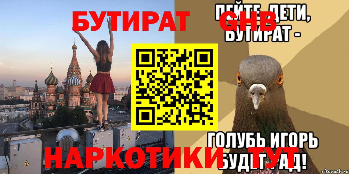 БУТИРАТ бутандиол  БУТИРАТ  Нововоронеж  Вход с VPN 