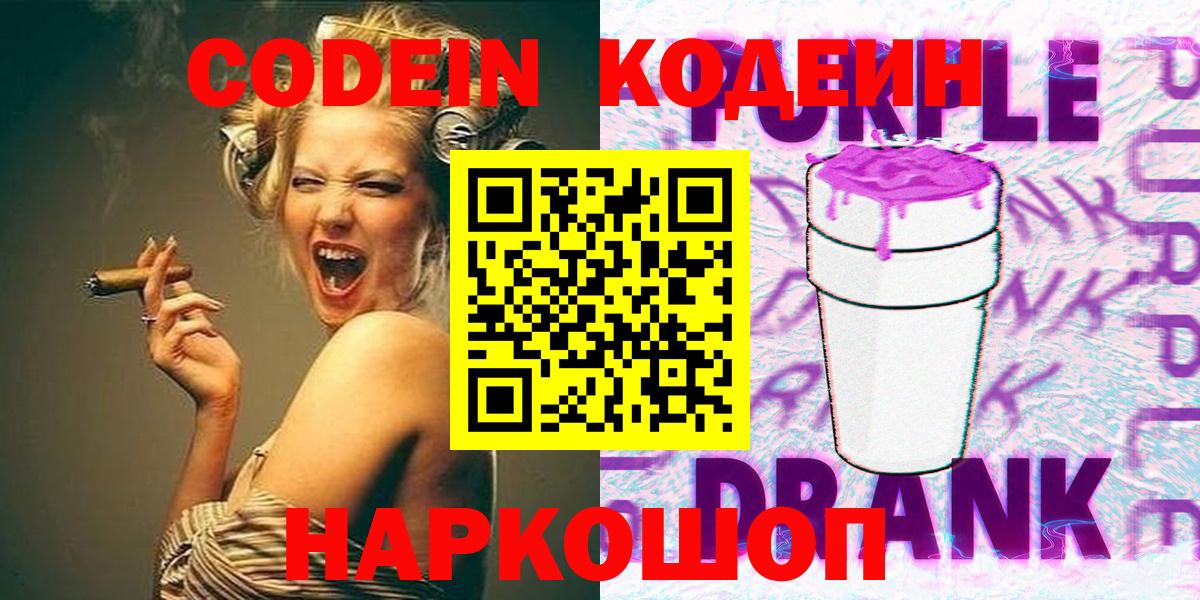 Кодеин напиток Lean (лин)  Кодеин Purple Drank  Вход с VPN  Нововоронеж 